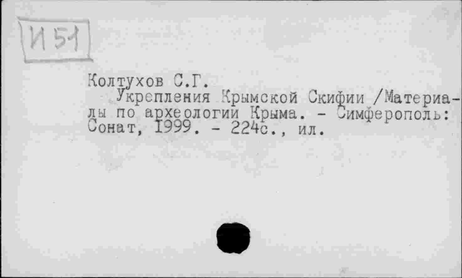 ﻿Колтухов С.Г.
Укрепления Крымской Скифии /Материа лы по археологии Крыма. - Симферополь: Сонат, 1999. - 224с., ил.